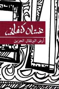 أرض البرتقال الحزين