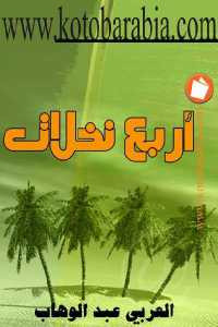 أربع نخلات _ حكايات