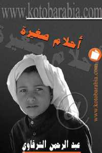 أحلام صغيرة