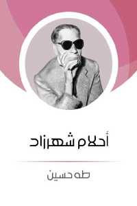 أحلام شهرزاد _ رواية