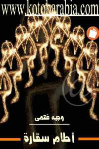 أحلام سقارة