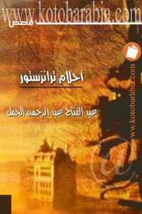 أحلام ترانزستور _ قصص