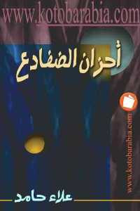 أحزان الضفادع _ رواية