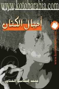 أحبال الكتان _ مسرحية