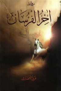 آخر الفرسان _ رواية