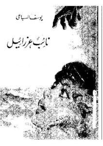 نائب عزرائيل