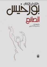 الصانع
