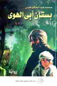 بستان أبي الهوى: رواية