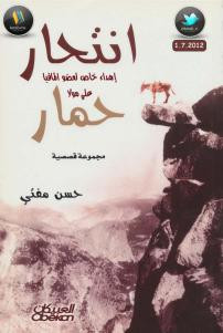 انتحار حمار