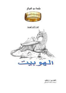 الهوبيت ملحمة سيد الخواتم