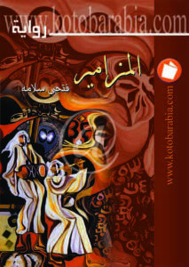 المزامير
