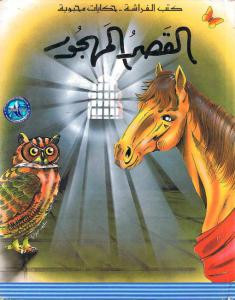 القصر المهجور