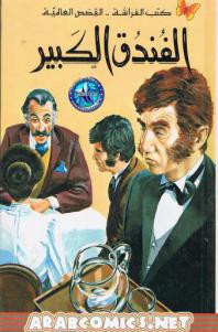 الفندق الكبير