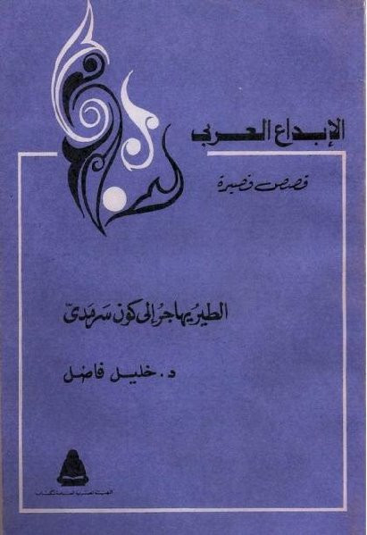 الطير يهاجر إلى كون سرمدي