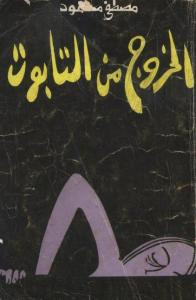 الخروج من التابوت