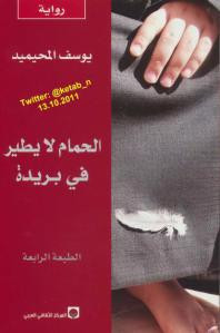 الحمام لا يطير في بريدة
