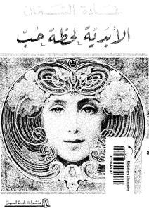 الأبدية لحظة حب