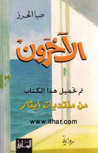 الآخرون