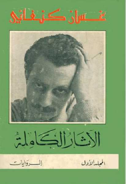 الآثار الكاملة المجلد الأول