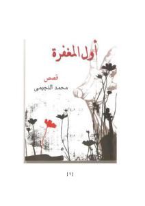 أول المغفرة