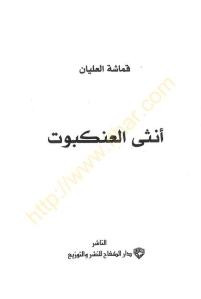 أنثى العنكبوت