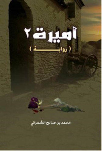 أميرة 2