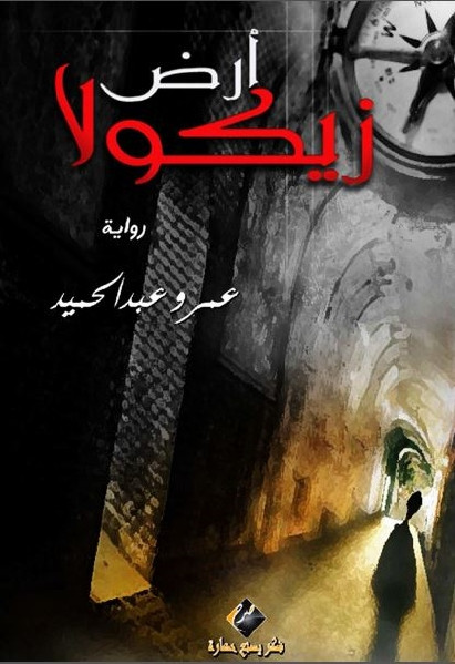 أرض زيكولا- رواية