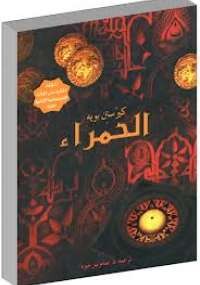 الحمراء