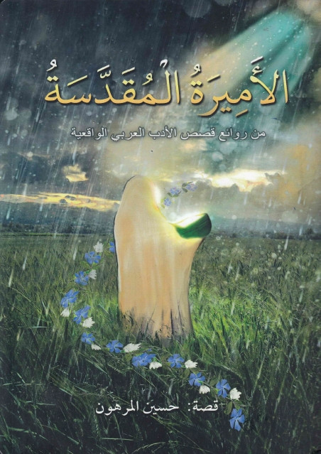 الأميرة المقدسة ، من روائع قصص الأدب العربي الواقعية