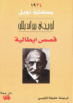 قصص إيطالية