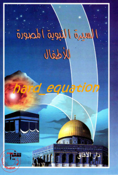 السيرة النبوية المصورة للأطفال