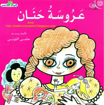 سلسلة البيت الأخضر.. عروسة حنان