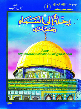 موسوعة أخلاق الإسلام – رحلة إلى السماء