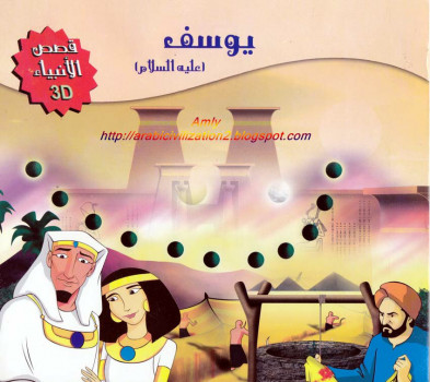 سلسلة قصص الأنبياء.. يوسف عليه السلام