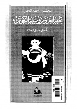 تحفة العروس ومتعة النفوس