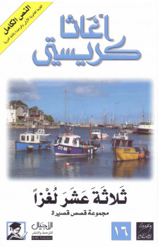 ثلاثة عشر لغزا