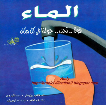 سلسلة العلوم المدهشة .. الماء