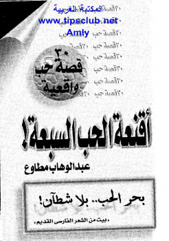 أقنعة الحب السبعة