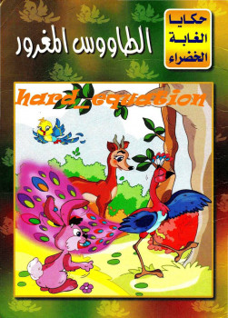 الطاووس المغرور
