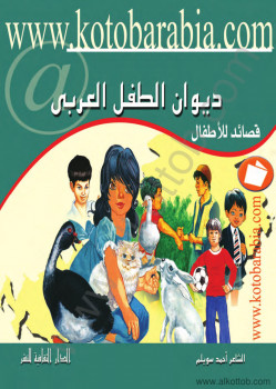 ديوان الطفل العربي – قصائد للأطفال