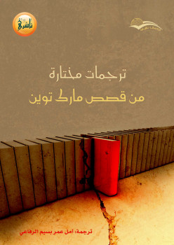 ترجمات مختارة من قصص مارك توين