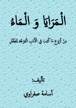 المرايا والماء