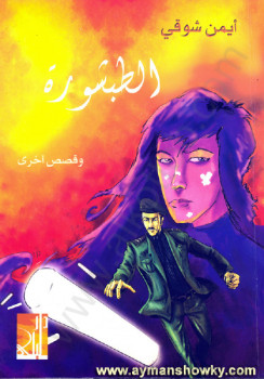 الطبشورة وقصص اخرى
