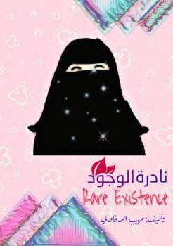 نادرة الوجود