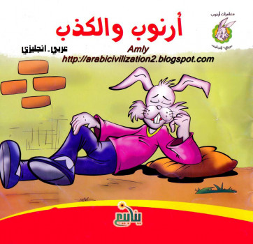 مغامرات أرنوب.. أرنوب والكذب بالعربية والانجليزية