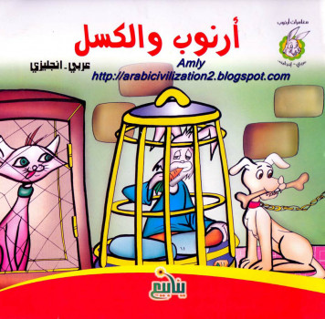 مغامرات أرنوب.. أرنوب والكسل بالعربية والإنجليزية