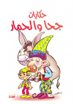 حكايات جحا و الحمار