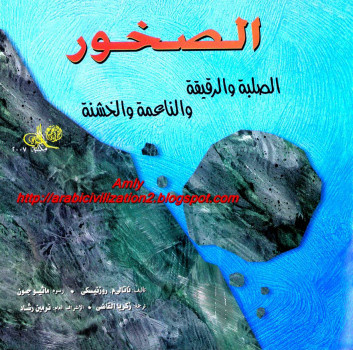 سلسلة العلوم المدهشة .. الصخور