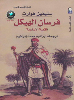 فرسان الهيكل .. القصة الأساسية