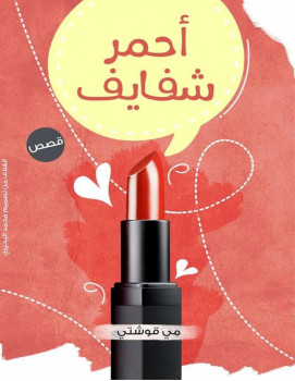 أحمر شفايف